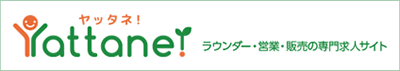 ヤッタネ！ラウンダー・営業・販売の専門求人サイト