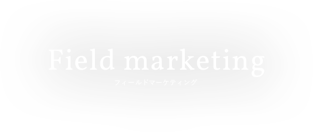 Field marketing フィールドマーケティング
