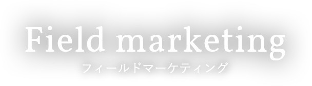 Field marketing フィールドマーケティング