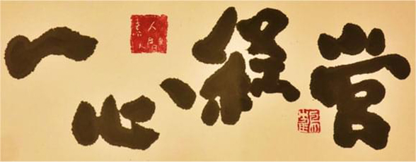 一心経営
