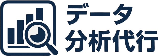 データ分析代行