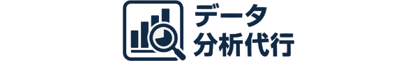 データ分析代行